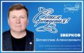 Поздравляем с днем рождения члена Избиркома Мордовии Зверкова Вячеслава Алексеевича!