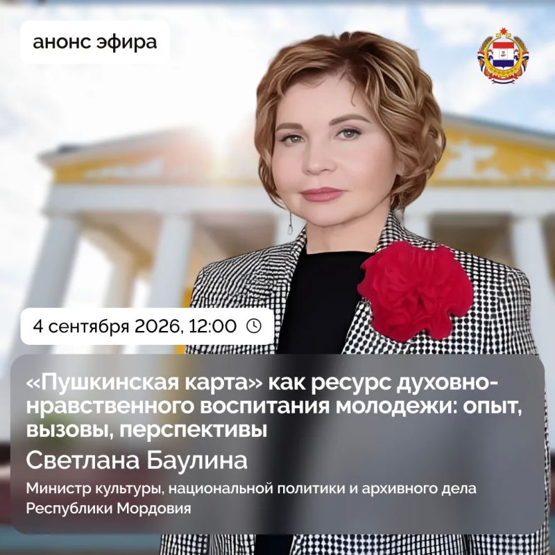 Прямой эфир с министром культуры, национальной политики и архивного дела Республики Мордовия Светланой Баулиной