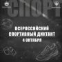 4 октября вся страна напишет «Спортивный диктант»!