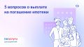 450 000 на погашение ипотеки многодетным: вопросы и ответы
