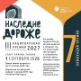 Национальная премия «Наследие дороже»