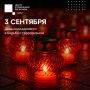 Сегодня в нашей стране отмечают День солидарности в борьбе с терроризмом