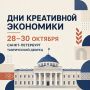 С 28 по 30 октября в Санкт-Петербурге пройдут Дни креативной экономики