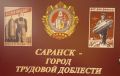 Национальной библиотеке имени А.С. Пушкина в Саранске открылась выставка «Саранск — город трудовой доблести», посвященная работе предприятий нашего города в годы Великой Отечественной войны