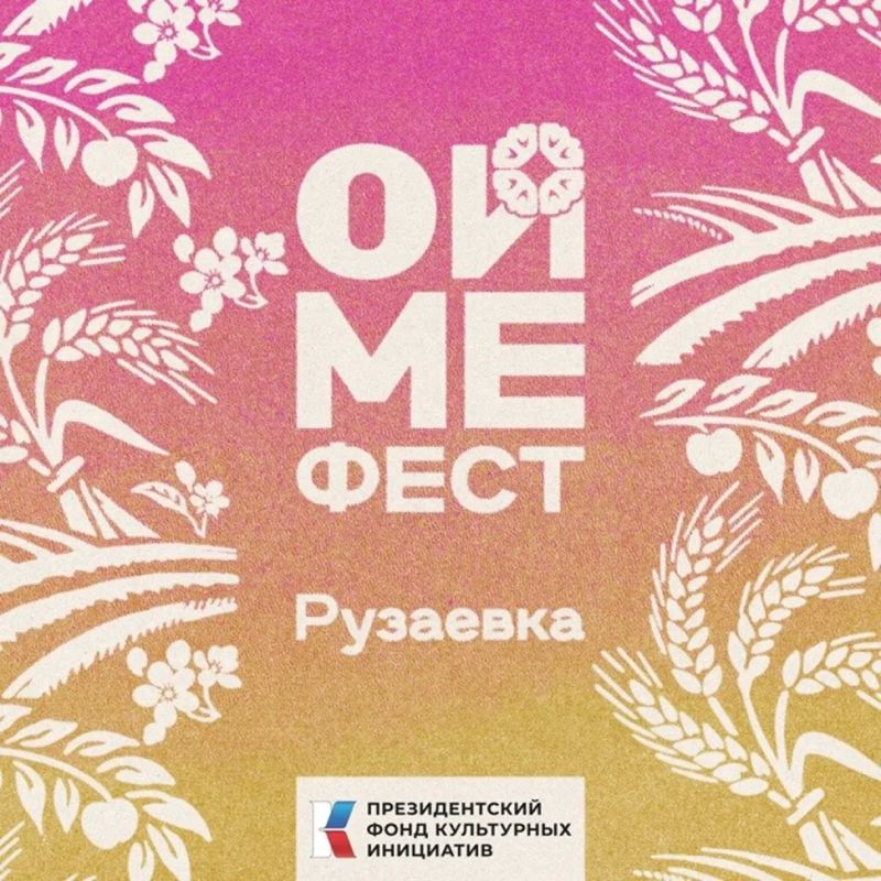 Путешествие по Рузаевскому району Республики Мордовия с проектом ОЙМЕ ФЕСТ