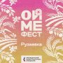 Путешествие по Рузаевскому району Республики Мордовия с проектом ОЙМЕ ФЕСТ