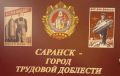 В Национальной библиотеке имени А.С. Пушкина в Саранске открылась выставка «Саранск — город трудовой доблести», посвященная работе предприятий нашего города в годы Великой Отечественной войны