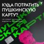Если Пушкинская карта есть, а идей пока нет — собрали несколько вариантов, куда её потратить