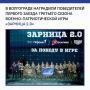 В Волгограде наградили победителей первого заезда «Зарницы 2.0»