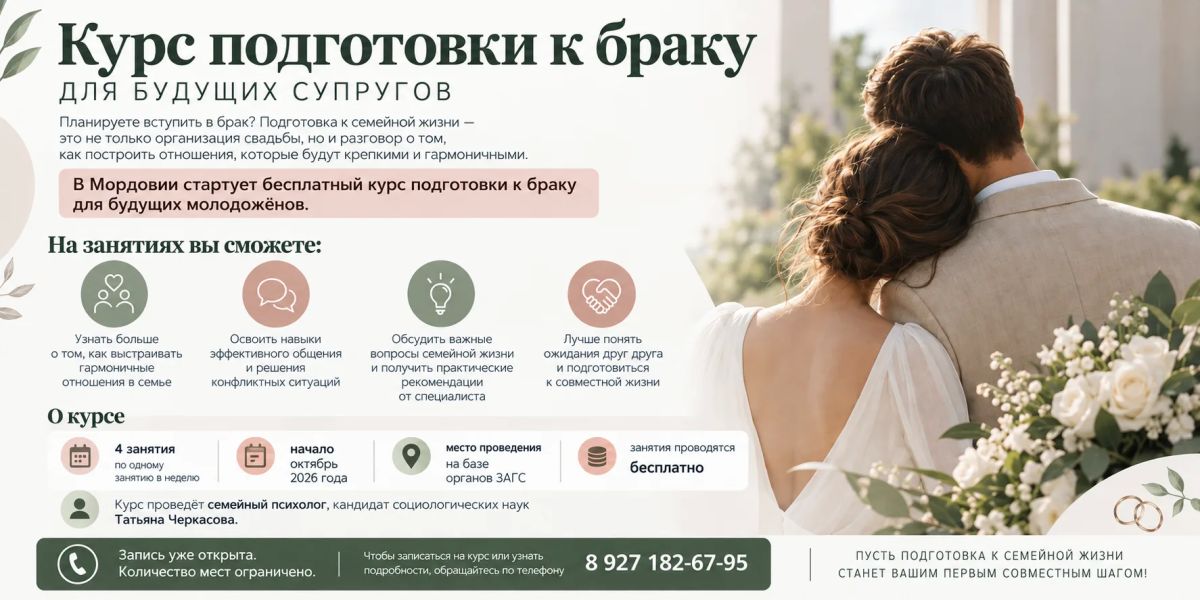 Курс подготовки к браку для будущих супругов