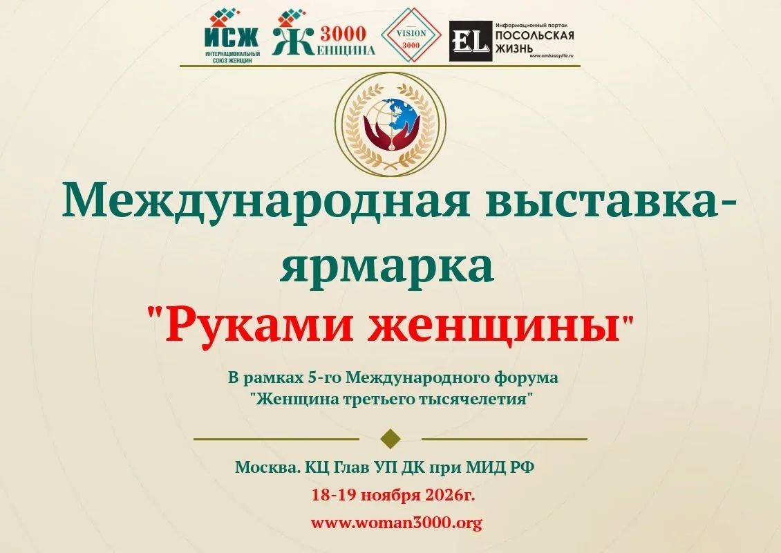 18–19 ноября в Москве пройдёт международная выставка-ярмарка «Руками женщины»