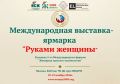 18–19 ноября в Москве пройдёт международная выставка-ярмарка «Руками женщины»