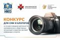 Приглашаем к участию в республиканском журналистском конкурсе для СМИ и блогеров в рамках реализации проекта «В фокусе НКО»!
