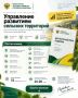 Приглашаем к участию в курсах повышения квалификации «Управление развитием сельских территорий»!