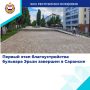 Саранске завершен первый этап благоустройства бульвара Эрьзи