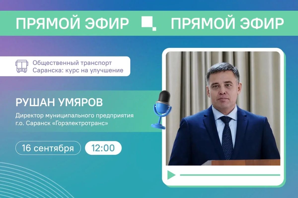 Поговорим о транспорте Саранска с директором «Горэлектротранса»