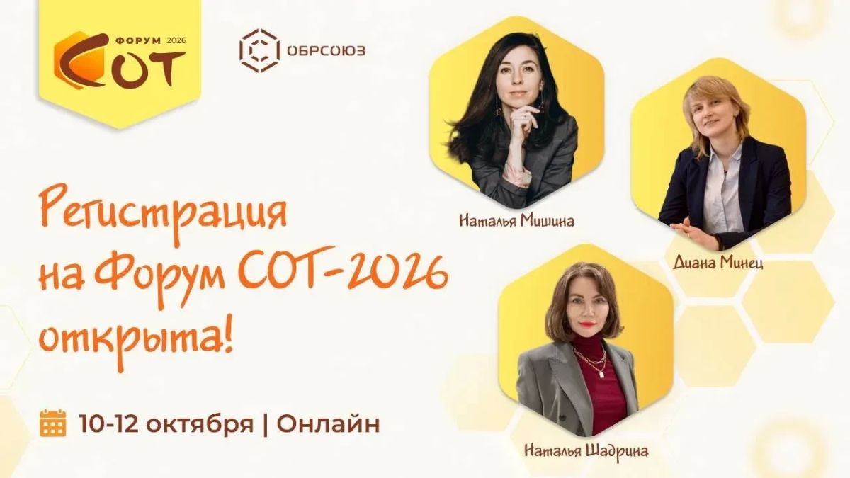 Обрсоюз объявил старт регистрации на Всероссийский форум «Сквозные образовательные траектории» (СОТ-2026)