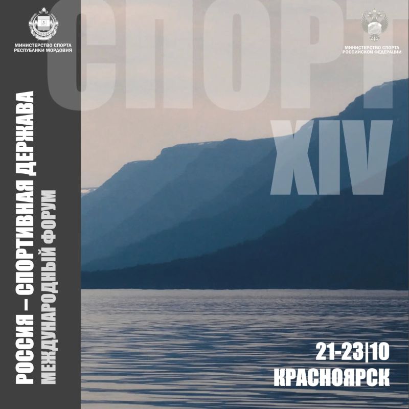 Делегация Мордовии примет участие в XIV Международном спортивном форуме «Россия - спортивная держава»