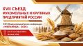 Мукомольные и крупяные предприятия Мордовии приглашаются к участию в XVII Съезде мукомольных и крупяных предприятий России