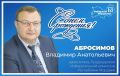 Поздравляем с днем рождения заместителя Председателя Избирательной комиссии Республики Мордовия Абросимова Владимира Анатольевича!