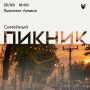 25 сентября на проспекте Ленина устроят «Семейный пикник»