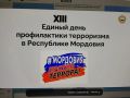 МИНКУЛЬТНАЦ МОРДОВИИ ПРОВЁЛ XIII ЕДИНЫЙ ДЕНЬ ПРОФИЛАКТИКИ ТЕРРОРИЗМА
