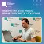 Безопасные соцсети: провели вебинар для специалистов сферы образования