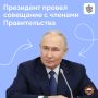 Владимир Путин по видеосвязи провёл совещание с членами Правительства