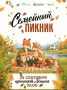 Сегодня в Саранске состоится фестиваль «Семейный пикник»!