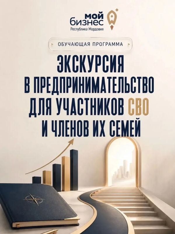 «Экскурсия в предпринимательство для участников СВО»!