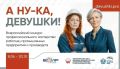 Старт конкурса «А ну-ка, девушки!» для работниц АПК!