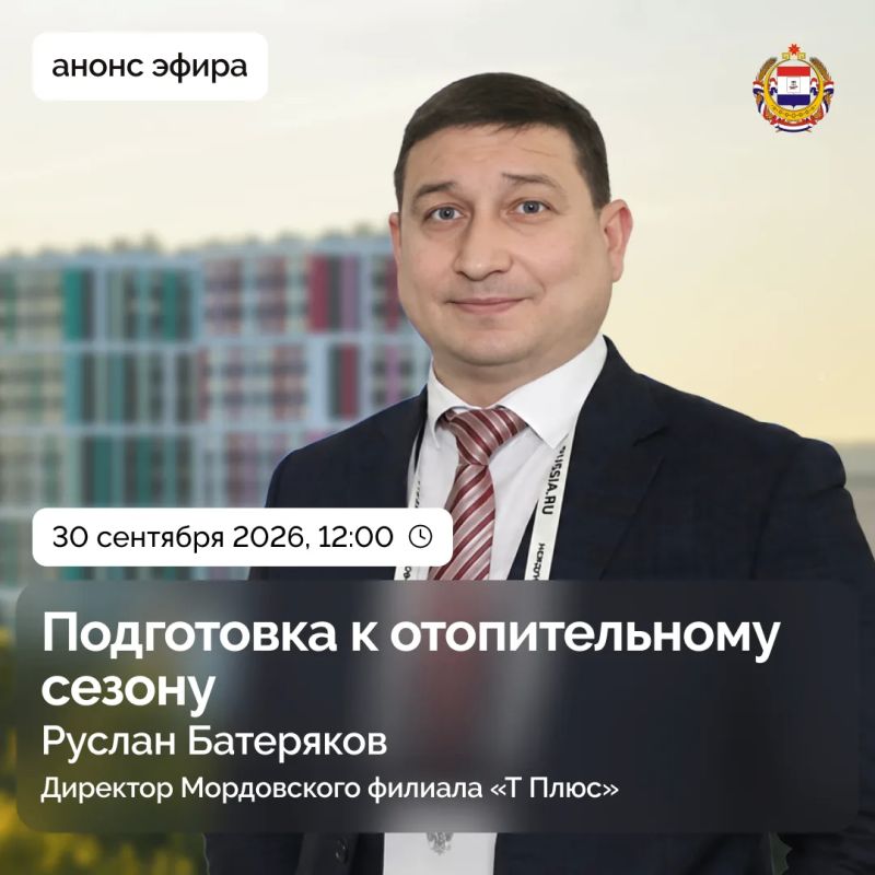 Прямой эфир с директором Мордовского филиала «Т Плюс» Русланом Батеряковым