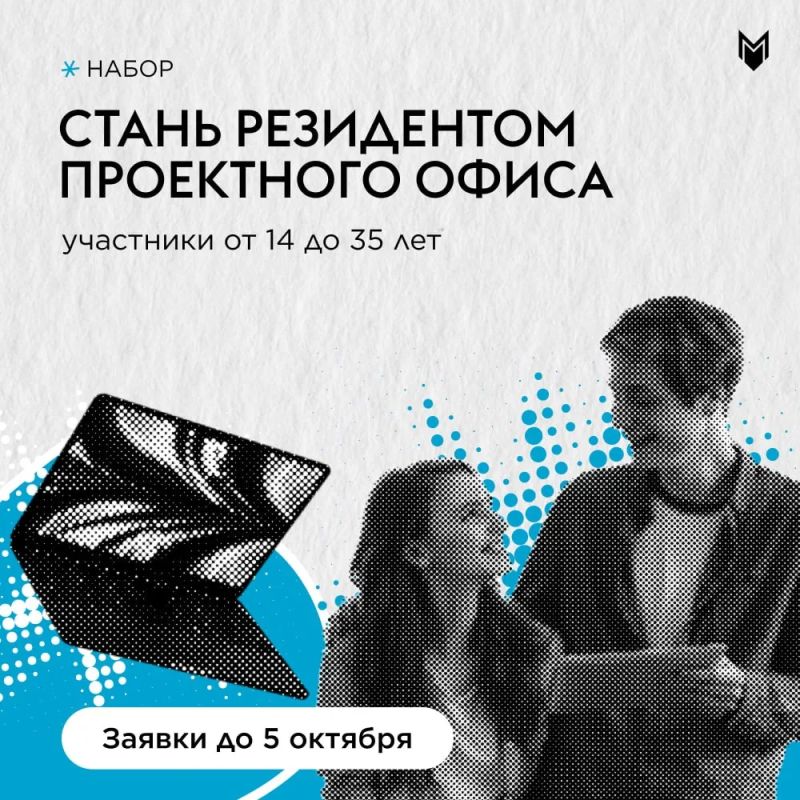 До 5 октября можно подать заявку в Резиденты Проектного офиса