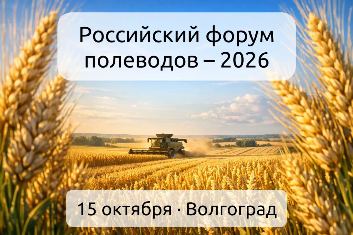Аграриев Мордовии приглашают на «Российский форум полеводов – 2026»