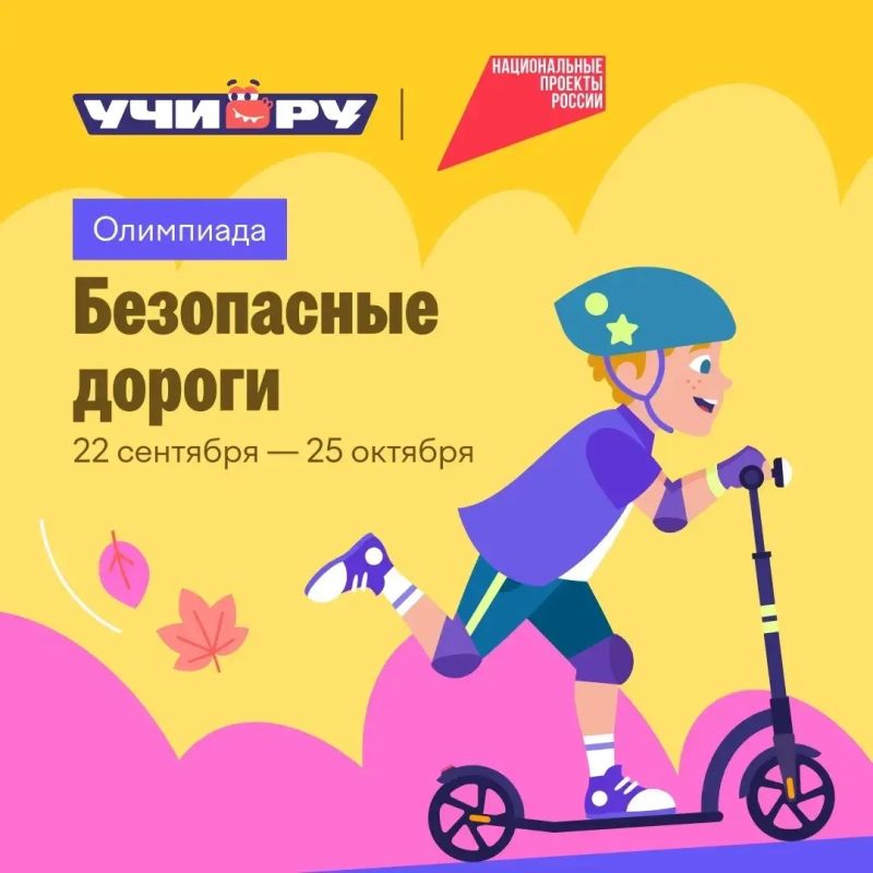 Всероссийская бесплатная онлайн-олимпиада «Безопасные дороги» стартовала 22 сентября