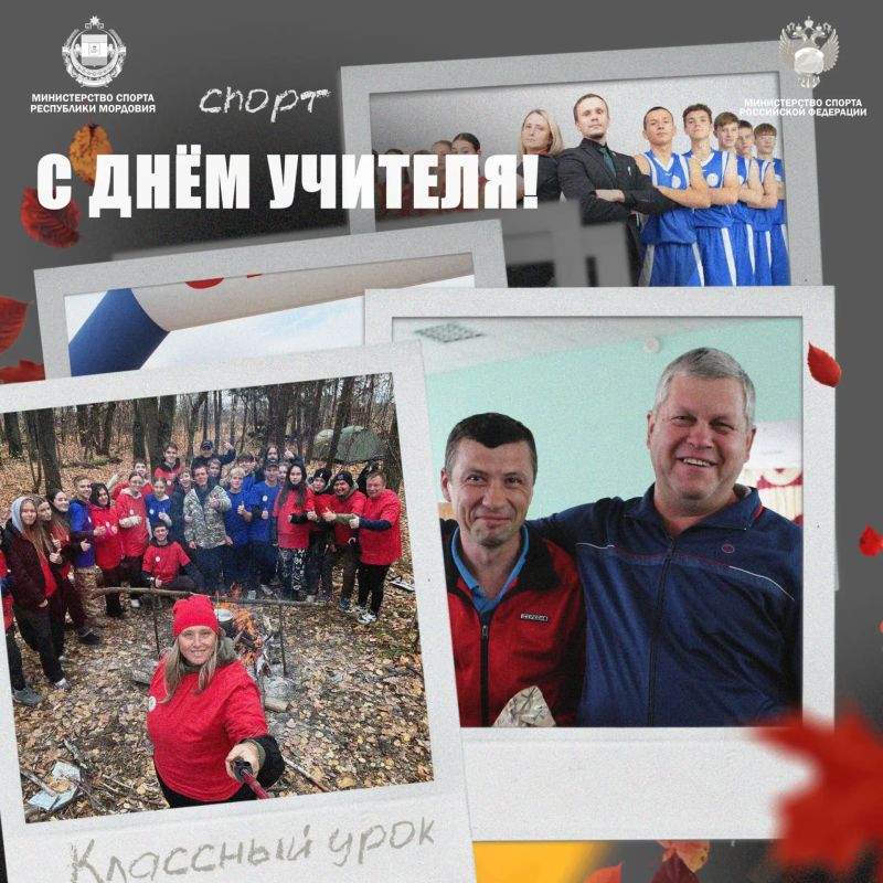 С Днём учителя! . От всей души поздравляем всех педагогов с их праздником! И особенно тех, кто каждый день выходит на «поле» с секундомером, мячом и безграничным терпением - учителей физкультуры
