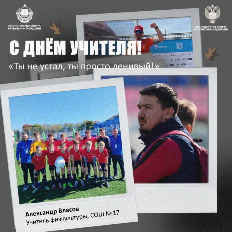 С Днём учителя! . От всей души поздравляем всех педагогов с их праздником! И особенно тех, кто каждый день выходит на «поле» с секундомером, мячом и безграничным терпением - учителей физкультуры С Днём учителя! . От всей души поздравляем всех педагогов с их праздником! И особенно тех, кто каждый день выходит на «поле» с секундомером, мячом и безграничным терпением - учителей физкультуры