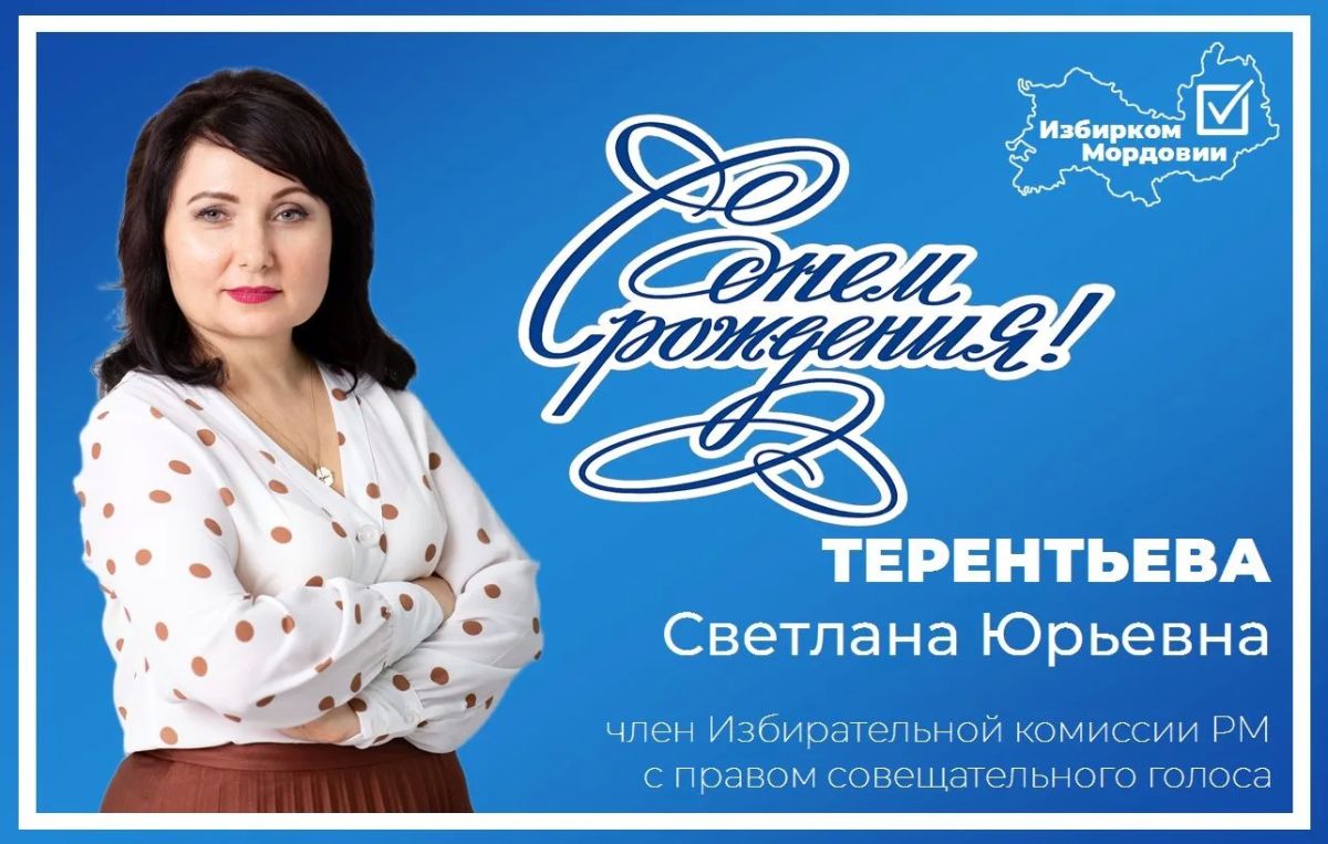 Поздравляем с днем рождения Терентьеву Светлану Юрьевну, члена Избирательной комиссии РМ с правом совещательного голоса!