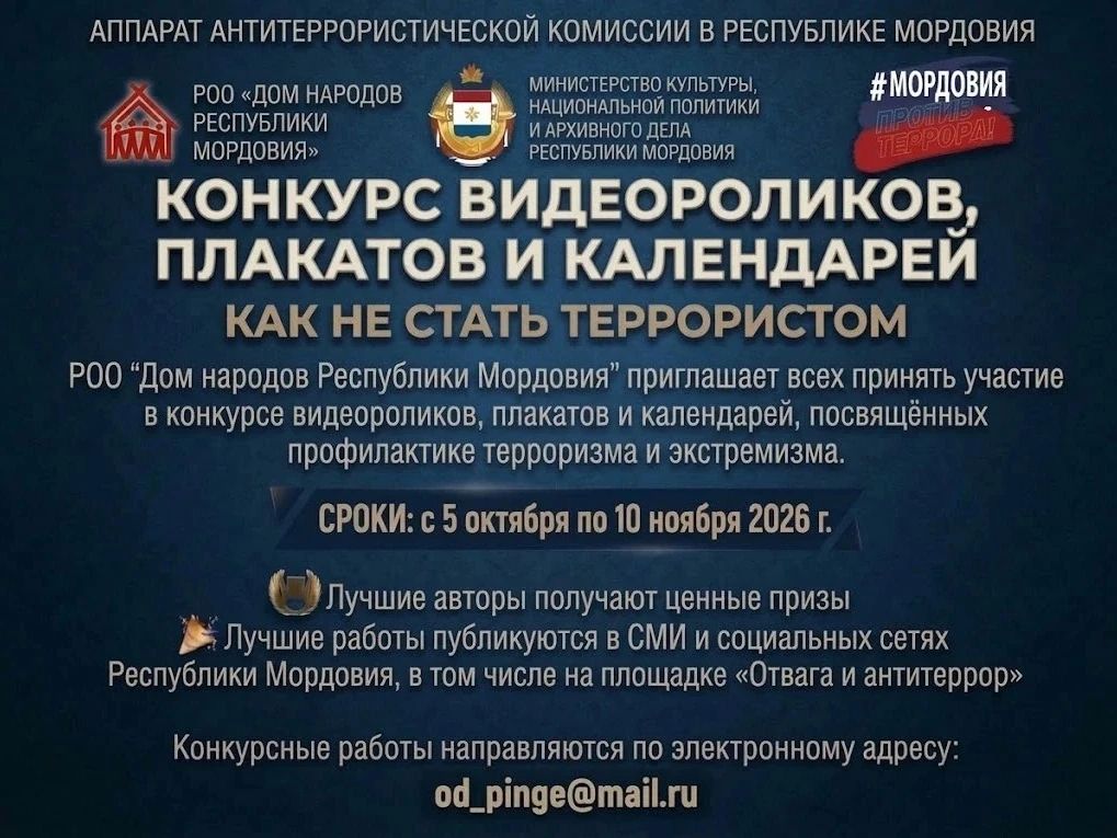 В МОРДОВИИ ОБЪЯВЛЕН КОНКУРС МОЛОДЁЖНЫХ ВИДЕОРОЛИКОВ И ПЛАКАТОВ «МОЛОДЁЖЬ ПРОТИВ ТЕРРОРА И ЭКСТРЕМИЗМА»