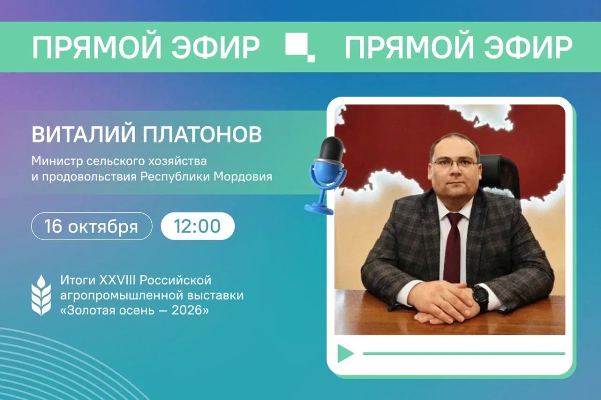 Прямой эфир с Министром сельского хозяйства и продовольствия Республики Мордовия