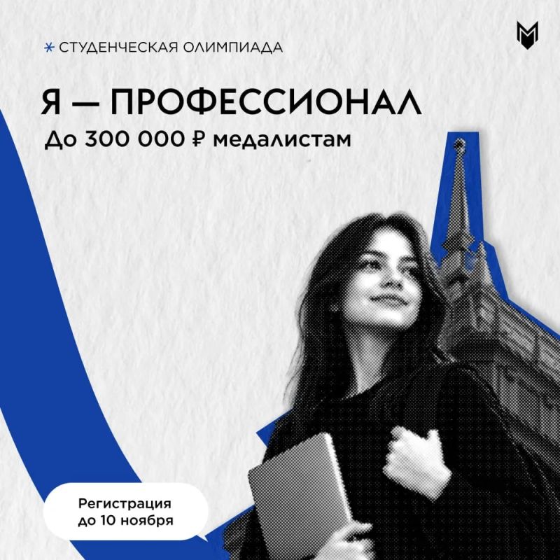 300 тысяч рублей, льготы в магистратуру и возможность попасть на стажировку мечты и всё это результат студенческой олимпиады!