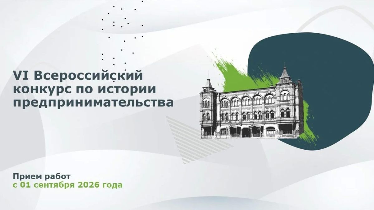 Стартовал VI Всероссийский конкурс по истории предпринимательства «Наследие выдающихся предпринимателей России»
