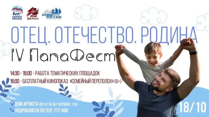 18 октября в Саранске в Доме Артиста (бывший кинотеатр «Россия») пройдет большой семейный праздник IV Папа Фест «Отец