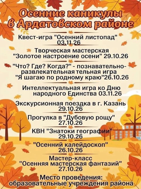 Ардатовский муниципальный район приглашает провести осенние каникулы ярко