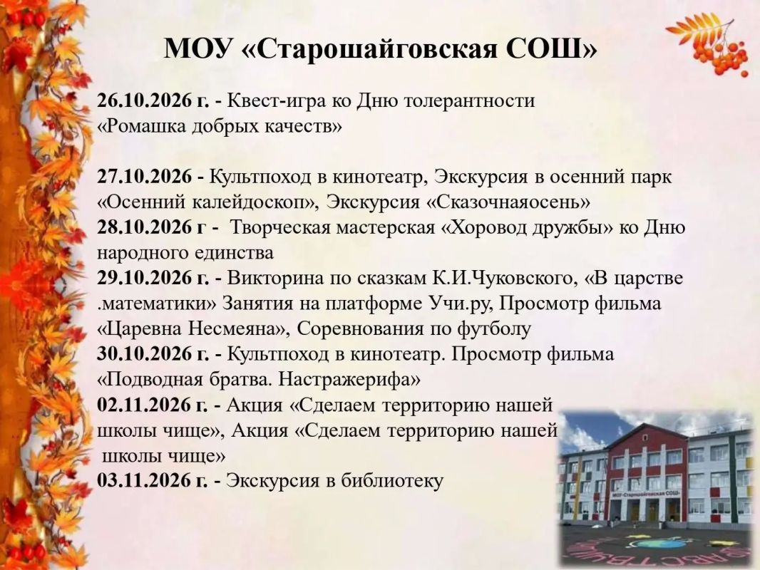 Осенние каникулы в Старошайговском районе — время ярких впечатлений и новых открытий! Смотрите афишу и выбирайте свои...