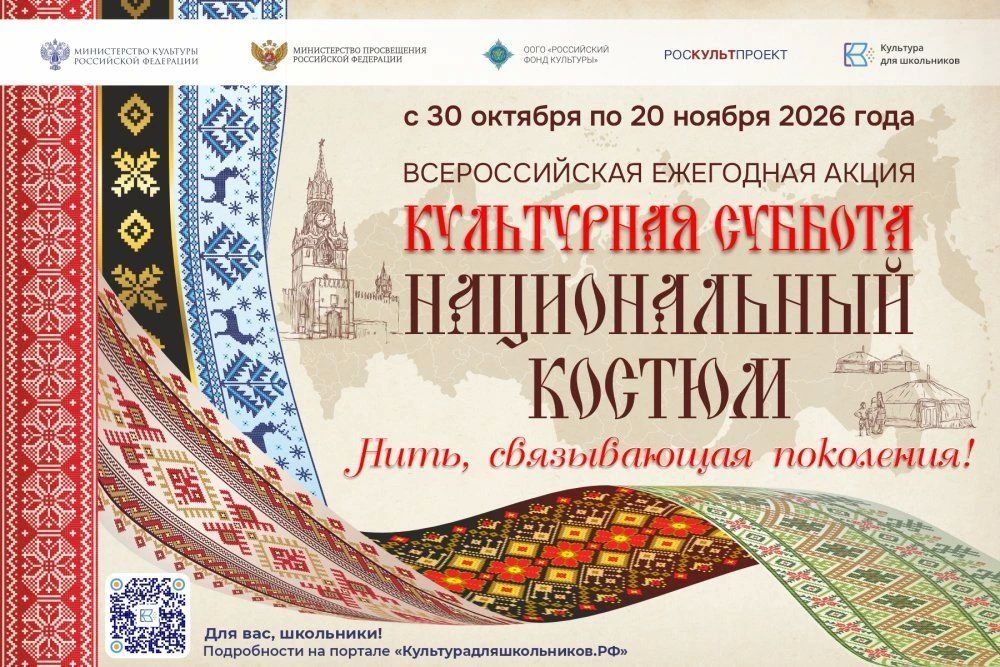 В период с 30 октября по 20 ноября 2026 г. пройдет Всероссийская ежегодная акция «Культурная суббота