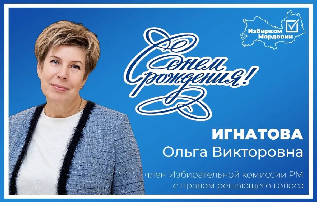 Поздравляем с днем рождения Ольгу Викторовну Игнатову, члена Избирательной комиссии Республики Мордовия!