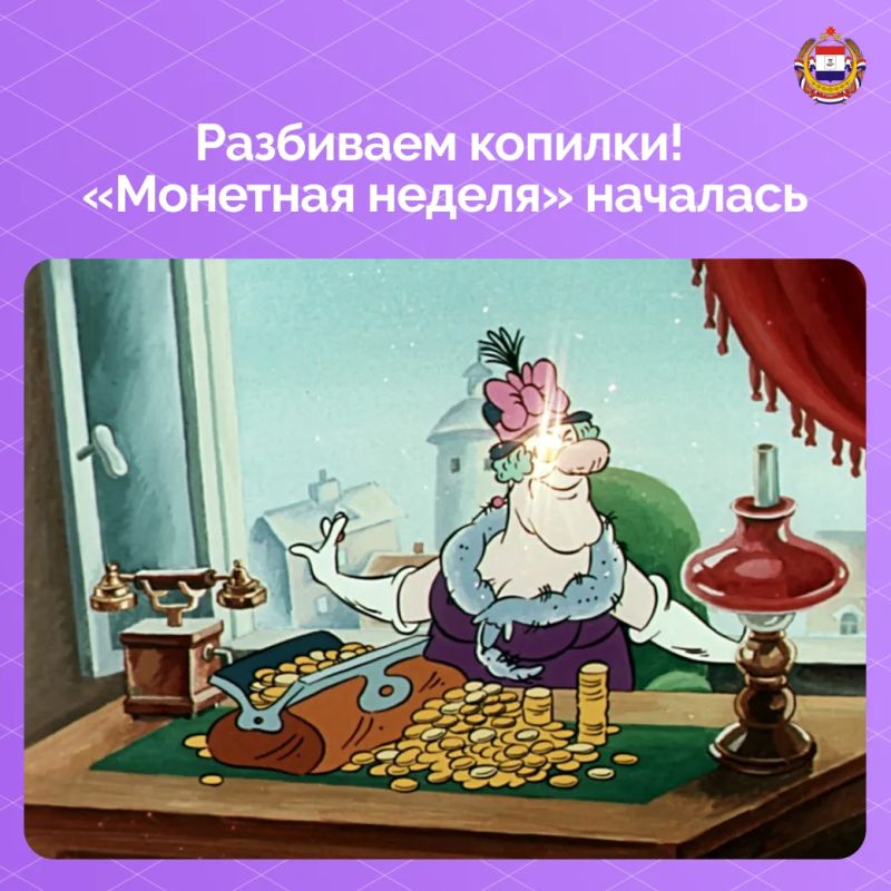 Стартовала «Монетная неделя»