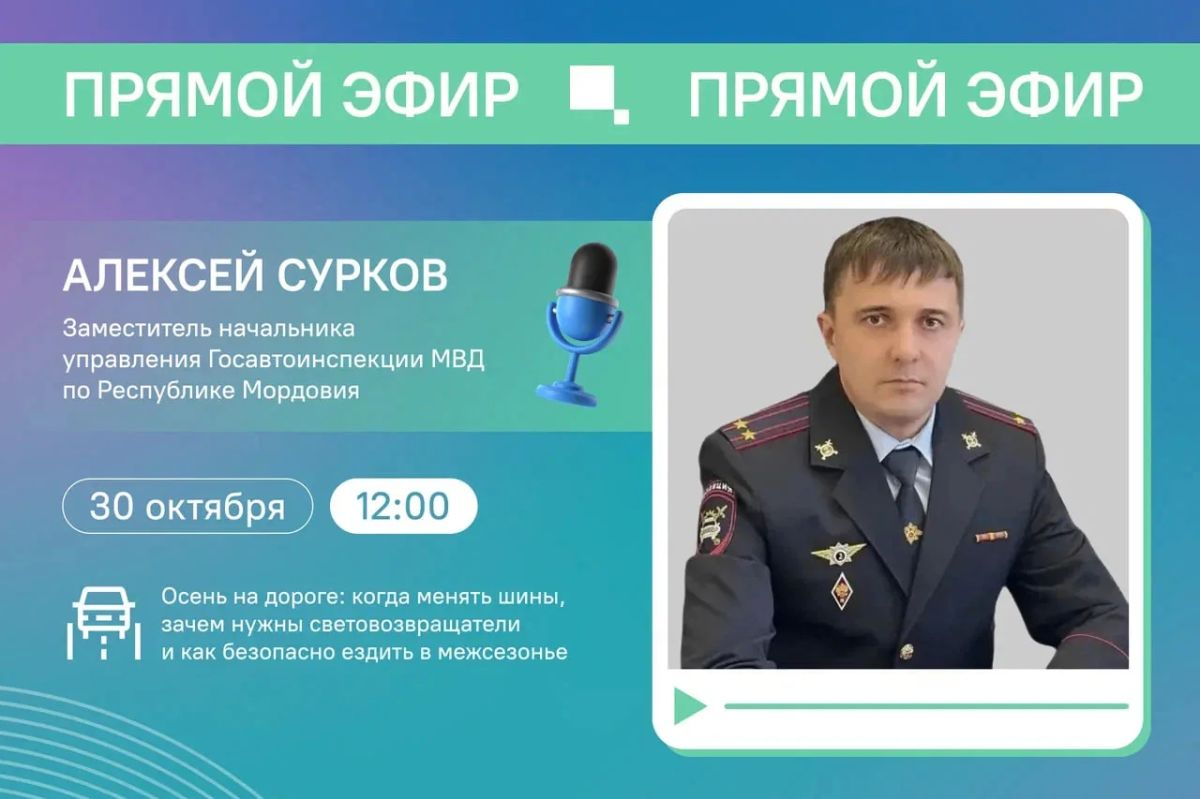 Поговорим о безопасности на дорогах с подполковником полиции Алексеем Сурковым