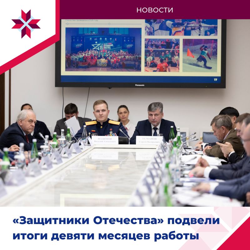 Новые направления деятельности Госфонда «Защитники Отечества» обсудили на заседании Наблюдательного совета